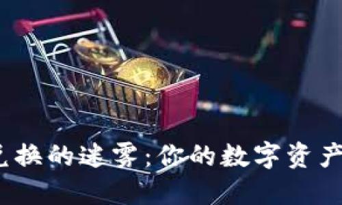 破解加密货币兑换的迷雾：你的数字资产如何顺利转换？