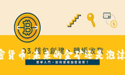 电子加密货币：未来的金矿还是泡沫的漩涡？