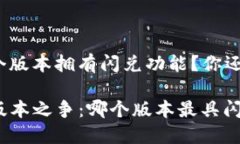 tp钱包哪个版本拥有闪兑功