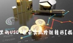 TP钱包里的USDT能否实现跨