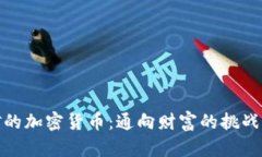 可挖矿的加密货币：通向