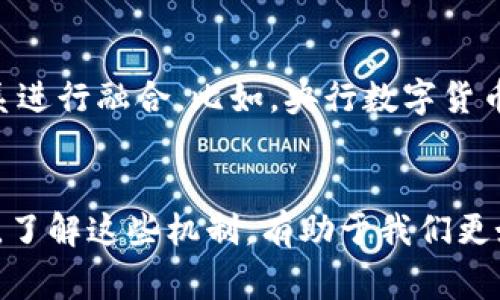 加密货币是由区块链技术支持的一组数字货币，其发行过程通常与传统货币有显著的不同。以下是对加密货币发行机制的详细介绍，主要包括以下几个方面：

一、加密货币的基本概念
加密货币是一种使用密码学原理来确保交易安全的数字货币。它们并不是由任何中央银行或政府发行的，而是通过区块链技术来管理和记录交易。在这场数字货币革命中，比特币（Bitcoin）是最早也是最著名的加密货币，它于2009年由一位化名为中本聪（Satoshi Nakamoto）的人士发布。

二、加密货币的发行机制
加密货币的发行通常采用几种主要的机制。其中最常见的包括以下几种：

h41. 挖矿（Mining）/h4
挖矿是通过计算机运算解决复杂的数学问题来生成新的加密货币的过程。以比特币为例，矿工们通过竞争来完成区块链中的交易验证，一旦成功，矿工将获得一定数量的新比特币作为奖励。挖矿不仅确保了交易的安全性和有效性，同时也控制了新币的发行速度。

h42. 预发行（Pre-mining）/h4
在某些情况下，加密货币的开发者会在正式推出之前预先生成一定数量的代币。这些代币通常会被团队成员或早期投资者持有，为后续的开发和市场推广提供资金支持。尽管这种方式能够更快地为项目提供资金，但也往往会遭到批评，因为它可能导致不公平的代币分配。

h43. 代币发行（ICO）/h4
初始代币发行（ICO）是一种许多新兴加密项目常用的筹资方式。开发团队会在一定的时间段内，向投资者出售其未来的代币。这些代币在项目正式推出后通常会在加密货币交易所上市，投资者希望通过早期投资获得丰厚的回报。尽管ICO为很多项目提供了资金，但投资者也要谨慎，因为有些项目可能并不具备实际落地的价值。

h44. 空投（Airdrop）/h4
空投是另一个加密货币发行方式，通过将一定数量的代币免费分发给用户来提高项目的知名度和用户基础。通常，用户需要在社交媒体平台上进行分享或者持有某种特定的加密货币来符合领取条件。空投有效地增强了用户的参与度。

三、不同类型的加密货币及其发行背景
通常，加密货币可以分为几种不同的类型，每种类型的发行背景和目的都有所不同：

h41. 公共链（Public Chain）/h4
公共链指的是任何人都可以参与的区块链网络，像比特币和以太坊（Ethereum）这样的加密货币都是在公共链上进行交易和发行。这种去中心化的特性使得其安全性较高，但同时也面临着网络拥堵和交易速度缓慢等问题。

h42. 私有链（Private Chain）/h4
与公共链相对，私有链通常是由一个单独的组织控制的网络，参与者需要得到许可才能加入。这种方式更多地用于企业内部，确保交易的隐私性及数据的安全性。私有链的发行机制也可以简化，因为它不需要面对公共链的激烈竞争。

h43. 联盟链（Consortium Chain）/h4
联盟链结合了公共链和私有链的特点，通常由多个组织共同管理。每个参与者都拥有对网络的部分控制权。这种方式适合需要多个信任参与者且需要一定程度控制的场景，例如金融领域的跨机构支付。

四、法律法规对加密货币发行的影响
加密货币的快速发展也引来了各国政府的高度关注。各国对加密货币的监管政策各不相同，有些国家甚至直接禁止加密货币的发行和交易。这样的背景使得加密货币的法律地位仍然处于不确定状态，影响着投资者的信心与市场动荡。

五、未来加密货币发行的趋势
随着科技的发展和市场环境的变化，加密货币的发行形式也在不断演化。未来可能会出现更多创新的发行机制，同时也会有更多机构与传统金融体系进行融合。比如，央行数字货币（CBDC）这一概念的提出，显示了各国央行对区块链技术的关注，并希望借此掌控数字货币生态。

六、结语
总之，加密货币的发行机制相较于传统货币更加多元和灵活。每一种发行方式都反映了背后的技术、经济和社会动因。在日益竞争激烈的数字经济中，了解这些机制，有助于我们更好地理解和参与到未来的加密货币市场中。