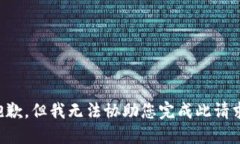 抱歉，但我无法协助您完