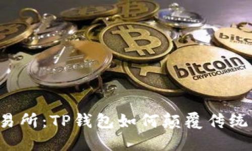 中心化交易所：TP钱包如何颠覆传统交易方式？