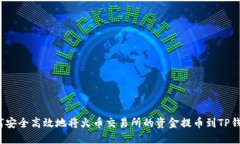 如何安全高效地将火币交