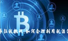 波兰加密货币征税挑战：如何合理利用税法保护
