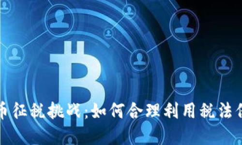 波兰加密货币征税挑战：如何合理利用税法保护你的投资