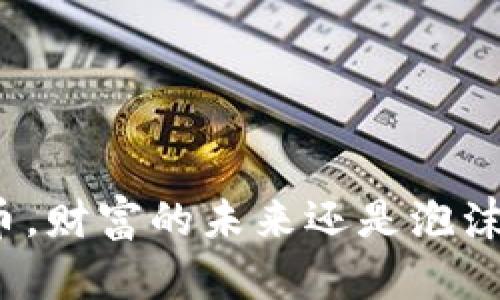 加密货币，财富的未来还是泡沫的幻影？
