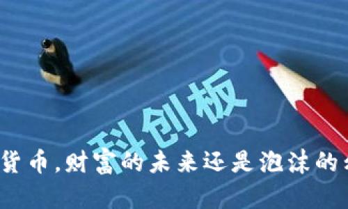 加密货币，财富的未来还是泡沫的幻影？