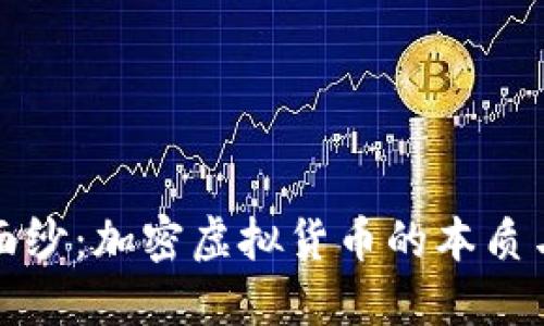 揭开神秘面纱：加密虚拟货币的本质与未来挑战