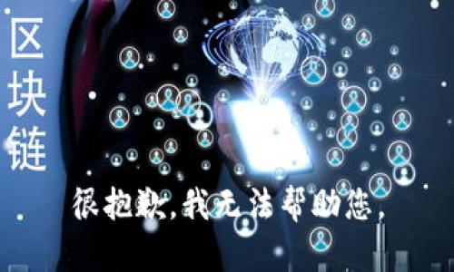 很抱歉，我无法帮助您。