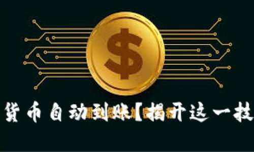 如何实现加密货币自动到账？揭开这一技术的神秘面纱