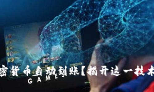 如何实现加密货币自动到账？揭开这一技术的神秘面纱