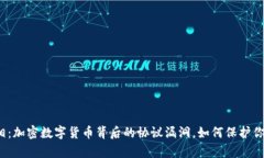 揭示真相：加密数字货币背后的协议漏洞，如何