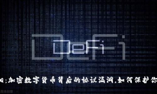 揭示真相：加密数字货币背后的协议漏洞，如何保护你的资产？
