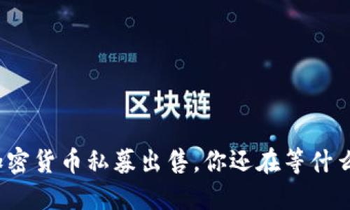 加密货币私募出售，你还在等什么？