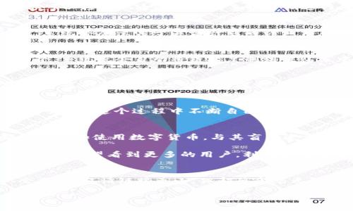   如何轻松找到你的TP钱包邀请链接：挑战传统，提升收益！ / 
 guanjianci  TP钱包, 邀请链接, 赚钱 /guanjianci 

引言：为什么要关注邀请链接？
在数字货币日益流行的时代，许多用户开始寻找可为他们带来收益的机会。TP钱包作为一个受欢迎的加密货币钱包，不仅提供了安全的资产存储，同时还推出了邀请系统，让用户能通过推荐好友加入获得额外的奖励。然而，许多用户在这个过程中却发现，自己并不知道如何查找自己的邀请链接。这种情况下，了解这个链接的获取方式，不仅能帮助自己增加收益，还能和朋友们分享这款优秀的工具。

第一步：打开TP钱包应用
首先，你需要确保自己的手机上已经安装了TP钱包应用。打开应用后，用你的密码或者指纹解锁，这个环节非常重要，因为只有在安全的情况下，你才能进一步操作。确保你使用的是最新版本的TP钱包，这一点很关键，因为新版本通常会有更多新功能和更好的用户体验。

第二步：登陆你的账户
一旦进入主界面，你会看到一个清晰直观的导航界面。在这个界面中，确认你已经使用自己的账户登录，通常在右上方的个人资料区域，可以看到你的账户信息。如果你还没有账户，你可以轻松地通过邮箱或手机号码进行注册。登录后，整个界面也会显示出你的钱包余额及交易记录。

第三步：前往“邀请”或“推广”栏目
完成登录后，接下来要找到“邀请”或“推广”栏目，这通常是在主界面底部的选项之一。不同版本的TP钱包可能有所不同，但大多数情况下，这个选项都很容易被找到。当你点击进入后，系统会展示关于邀请计划的详细信息，包括你邀请好友的奖励规则。这些奖励规则一般都比较简单明了，能够让用户一目了然。

第四步：查找和复制邀请链接
在“邀请”页面中，你可以看到专门为你生成的邀请链接。要确保这个链接是准确的，因为它将是你邀请好友的关键。通常情况下，TP钱包会提供一个方便的“复制”按钮，你只需点击一下，系统就会自动将链接复制到剪贴板中。此时，你可以通过社交媒体、短信或者邮件将这个链接分享给你的朋友。

第五步：推广和分享
一旦你获取了邀请链接，接下来的步骤就是如何把它发送给更多的朋友。可以利用社交媒体平台，或是在聊天应用中分享给你的好友。越多的人加入，能带给你的收益也越多。但是，在分享的过程中，你也需要注意一些事项。例如，不要骚扰那些对加密货币不感兴趣的朋友，适度的推广会让邀请看起来更自然，反而会引起他们的兴趣。

第六步：跟踪邀请情况
TP钱包不仅仅提供邀请链接的生成，还会在“邀请”页面中展示你已邀请用户的数量以及你因此获得的实际收益。这是一个透明的追踪系统，能够让你全面了解自己的推广效果。你也可以在这个过程中不断自己的推广策略，比如制定活动或者分享奖励，来吸引更多的人加入。

第七步：总结与反思
找到TP钱包的邀请链接其实并没有想象中那么复杂，通过几个简单的步骤，你就可以完成这个过程。而最重要的是，利用这个机会，不仅增加自己的收益，还能帮助身边的朋友更好地了解和使用数字货币。与其盲目追求收益，不如在这个过程中与他人交流，共享经验与知识，也许会让你的推广效果更加显著。

在此过程中，不仅仅是一个简单的邀请链接的获取，更是一个关于成长、分享和探索的旅程。通过TP钱包，你不仅能够管理好自己的资产，还能与朋友们建立更加紧密的联系。在未来，我们希望看到更多的用户，利用这些平台的潜力，实现更高的个人价值，让数字货币的世界变得更美好。

结语：别让机会溜走
最后，不要忽视邀请链接的重要性。这不是单纯的推广，而是为每一个参与者都开辟了一条更灵活的收益之路。开始探索TP钱包，为自己和朋友们开辟这条全新的经济渠道，别让机会溜走。邀请链接虽小，但却蕴含着无限的可能性，让我们一同抓住这次机遇，共同迈向更加智能和富有的未来。

每个人都可以在这个过程中找到自己的收获，不论是经济利益还是交流的乐趣，而TP钱包就是助你实现梦想的桥梁。迈出这一步，可能会开启你人生中最精彩的篇章。