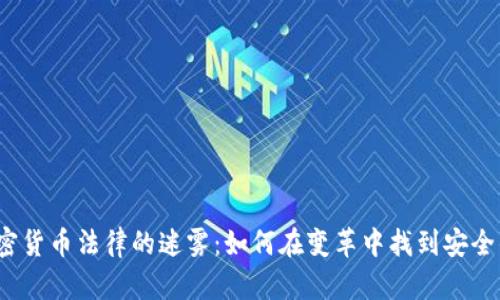 欧洲加密货币法律的迷雾：如何在变革中找到安全的航道？