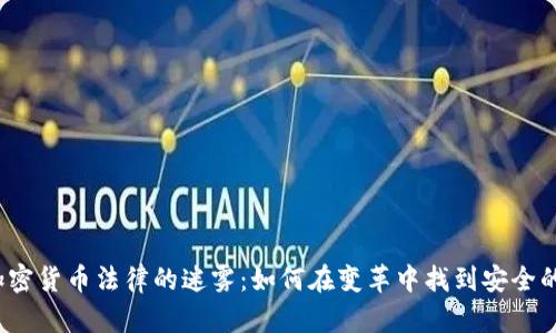欧洲加密货币法律的迷雾：如何在变革中找到安全的航道？