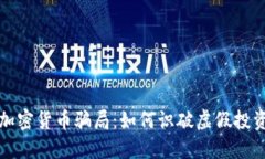 揭秘加密货币骗局：如何