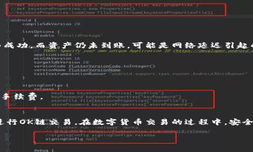 TP钱包是一款功能强大的数字货币钱包，支持多种区块链网络，包括OK链。对于新手用户而言，在TP钱包上进行OK链交易可能会有些复杂。本文将详细介绍如何在TP钱包上完成OK链交易的步骤，希望能够帮助您顺利进行交易，解决相关问题。

什么是TP钱包？
TP钱包，作为一款去中心化的数字资产管理工具，能够帮助用户安全地存储、管理和交易各种数字货币。它具有用户友好的界面、丰富的功能以及高安全性。TP钱包能够支持多个区块链网络，为用户提供便捷的交易体验。

什么是OK链？
OK链是由OKEx团队开发的区块链项目，主要针对金融交易和数字资产的管理。OK链以其高效的交易性能和低廉的交易费用而受到许多用户的青睐。同时，OK链还支持去中心化应用的开发。而在TP钱包上交易OK链的资产，用户可以享受到快速、安全的交易体验。

如何在TP钱包上交易OK链资产
在TP钱包中进行OK链交易，一般包括以下几个步骤：

h4步骤一：下载并安装TP钱包/h4
首先，您需要在智能手机的应用商店中搜索“TP钱包”，然后下载安装。安装完成后，打开应用程序，可以选择创建新钱包或导入现有钱包。

h4步骤二：创建或导入钱包/h4
如果您是新用户，请选择“创建钱包”，并按照提示设置安全密码、备份助记词等。在创建完成后，确保将助记词妥善保管，这对于找回钱包至关重要。如果您已经有钱包，可以选择“导入钱包”，输入助记词或私钥进行恢复。

h4步骤三：添加OK链资产/h4
在TP钱包中，您需要添加OK链自带的数字资产。点击“资产”界面，再点击“添加资产”或“钱包管理”，查找“OK链”相关的数字资产，添加到您的钱包中。确保您已将所需的资产添加到您钱包的资产列表中。

h4步骤四：充币至TP钱包/h4
如果您没有持有OK链资产，可以通过交易所转账到您的TP钱包。在“钱包”页中，找到对应的OK链资产，点击“接收”，复制您的钱包地址，将其粘贴到您所用的交易所中进行转账。一般情况下，转账需要一定的确认时间，耐心等待即可。

h4步骤五：进行交易/h4
在TP钱包中，您可以选择“发送”进行OK链资产的交易。在发送页面，输入接收方的地址、要发送的数量，确认无误后输入交易密码，完成交易。这一过程受网络拥堵情况影响，通常是非常迅速的。

h4步骤六：查看交易状态/h4
交易完成后，您可以在“交易记录”中查看自己的交易状态。成功的交易会显示在记录中，您可以查看到相关的交易哈希信息等。通过这些信息，您可以追踪和确认交易的状态。

常见问题与解决方案
在使用TP钱包进行OK链交易时，您可能会遇到一些常见的问题，下面是一些常见问题及其解决方案：

h4问题一：转账后资产未到帐/h4
如果在转账后发现资产未到达您的钱包，建议首先查看交易记录的状态。您可以通过交易哈希在区块链浏览器上查询交易详情。如果交易状态显示为成功，而资产仍未到账，可能是网络延迟引起的，建议稍等片刻。

h4问题二：输入的地址错误/h4
在发送资产时，一定要仔细核对接收方的地址。若发送到错误地址，您将无法取回该笔资产。建议采用复制粘贴的方式来避免手动输入错误。

h4问题三：交易费用过高/h4
交易费用受到网络夏令时的影响，有时可能会很高。您可以尝试选择在网络不繁忙的时候进行交易，以降低费用。在某些钱包中，还可以手动设置交易手续费。

总结
TP钱包作为一款便捷的数字资产钱包，为用户提供了安全高效的OK链交易环境。通过详细步骤的介绍，希望能够帮助您更好地理解如何在TP钱包上进行OK链交易。在数字货币交易的过程中，安全永远是第一位的，请务必妥善保管好您的私钥与助记词。随着越来越多的人参与数字资产交易，了解如何安全、便捷地管理您的资产将变得更加重要。

祝您在数字货币的世界中一切顺利，成为一个成熟的投资者！