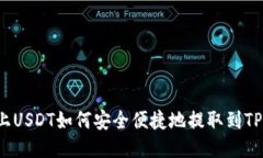 支点上USDT如何安全便捷地