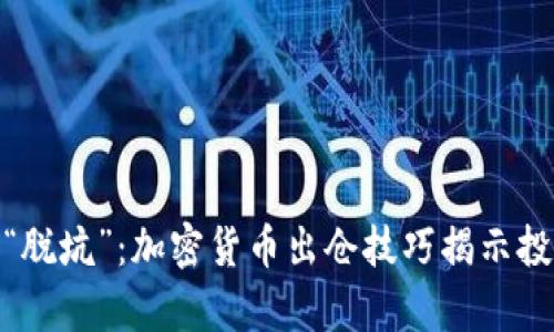 从“持有”到“脱坑”：加密货币出仓技巧揭示投资者的秘密