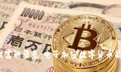 从防骗游击战到私人财富的堡垒：电子加密数字货币能否逆转你的金融命运？