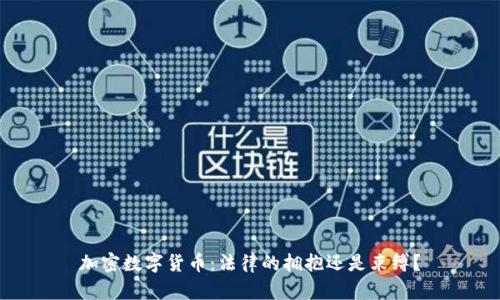 加密数字货币：法律的拥抱还是束缚？