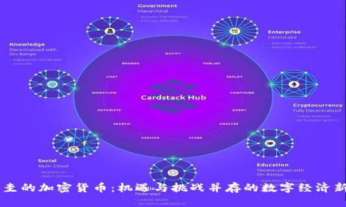 巴拉圭的加密货币：机遇与挑战并存的数字经济新篇章