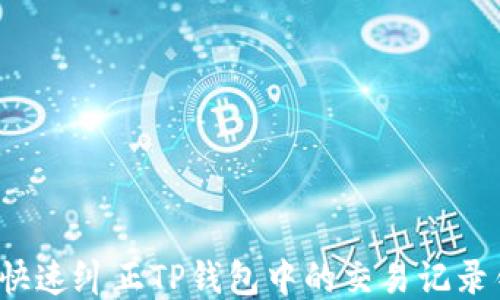 
如何快速纠正TP钱包中的交易记录错误？