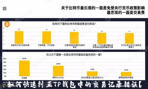 
如何快速纠正TP钱包中的交易记录错误？