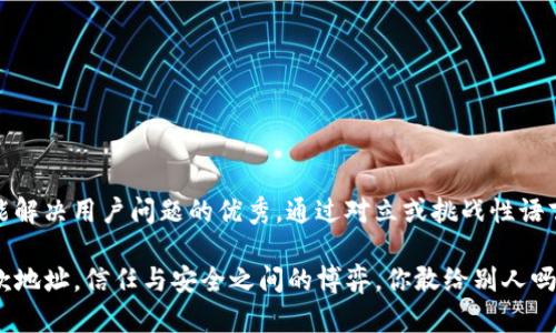 思考一个能解决用户问题的优秀，通过对立或挑战性语言吸引注意

TP钱包收款地址，信任与安全之间的博弈，你敢给别人吗？