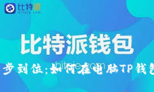 挑战传统，一步到位：如何在电脑TP钱包中导入BSC