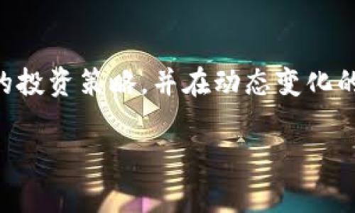   揭开IG加密货币的神秘面纱：投资机遇还是风险陷阱？ / 
 guanjianci 加密货币,投資策略,數字資產 /guanjianci 

引言：加密货币的浪潮
在过去的十年里，加密货币逐渐从一个边缘话题演变成了全球投资市场的一个重要组成部分。从比特币的崛起到以太坊的智能合约，再到无数新的币种的涌现，加密货币正在重塑我们对财富、交易和金融的理解。在这场金融革命中，IG加密货币（IGC）作为一个相对较新的成员，逐渐引起了人们的关注。不过，它的出现也伴随着一系列复杂的问题：IG加密货币真正的潜力是什么？它是安全的投资工具，还是潜藏着风险的波浪？

IG加密货币是什么？
IG加密货币，通常被称为IGC，是一种基于区块链技术的新型数字资产。它的核心理念是利用去中心化的网络结构来确保交易的安全和透明。IGC的推出旨在为用户提供一个更高效、更灵活的金融工具，帮助他们在数字经济时代把握投资机会。与传统的投资工具相比，IGC的最大优势在于其去中心化的特性，交易不再依赖中介，可以有效减少成本和时间。

投资IG加密货币的机遇
IGC的投资潜力吸引了众多投资者的目光。首先，随着越来越多的商家开始接受加密货币作为支付手段，IGC的日常应用场景不断扩展。更重要的是，区块链技术的不断发展使得加密资产的流动性和可交易性日益增强。这为投资者带来了超出传统投资方式的回报潜力。

其次，IGC的供应量相对有限，像许多加密货币一样，IGC的总供应量是固定的，这意味着随着需求的增加，其价值有可能会上涨。很多投资者将IGC视为对抗通货膨胀的工具，因为相比于定期印钞的传统货币，加密货币更能保持稀缺性。

风险不得不考虑
尽管投资IGC充满机遇，但不可忽视的是它背后的风险。首先，加密货币市场波动性极大，价格往往会在短时间内剧烈变动，造成投资者的财富损失。这种不确定性常常让投资者面临巨大的心理压力。

此外，伴随着IG加密货币的投资热潮，各种诈骗和欺诈活动也屡见不鲜。部分不法分子利用人们对IGC的好奇，推出虚假投资项目，导致许多成熟投资者甚至新手陷入巨大的财务危机。因此，在投资IGC之前，进行充分的市场调研和风险评估是十分必要的。

如何有效投资IG加密货币
对于想要进入IGC市场的投资者来说，制定合适的投资策略是成功的关键。首先，了解自己的风险承受能力是至关重要的。每个人的财务状况和心理承受能力都不同，所以在投入资金之前，务必考虑清楚自己的投资目标。

其次，选择可信赖的交易平台也是投资过程中不可忽视的环节。由于加密货币的去中心化特性，市面上涌现了许多交易平台，其中不乏一些操作不规范的平台，这会对投资者的资金安全构成威胁。因此，研究交易平台的背景、声誉和安全性，以及用户的反馈，将有助于降低风险。

技术分析与趋势把握
在投资IGC的过程中，掌握技术分析手段将大大提升投资成功的概率。技术分析包括对图表的观察、K线形态的分析以及各类指标的运用。这些工具将帮助投资者更好地理解市场动态，把握入市和出市的时机。同时，关注行业新闻和市场消息动态亦非常关键，了解政策变化、市场趋势等信息能够让投资者作出更明智的决策。

社区的力量
在加密货币的世界里，社区的力量不可小觑。参与相关的社交媒体群体、论坛或者投资微信群，能让投资者更轻松地获取信息，与志趣相投的人进行交流，分享彼此的经验与观点。同时，积极参与社区的讨论，能够帮助你更好地了解IGC的最新动态及未来发展方向。

心理准备与持续学习
投资IGC最重要的一点，就是要有心理准备。市场的波动性及各种不确定因素会让你面临不同的挑战。因此，培养心理韧性，在面对潜在亏损时不轻言放弃，才是走向成功投资的重要姿态。同时，加密货币市场是在不断演变，持续学习新的知识和技能，才能让你在这个快速发展的领域立于不败之地。

结论：投资IG加密货币的挑战与机遇
总的来说，IG加密货币蕴藏着巨大的投资潜力，但伴随着机会的也是风险。投资者需要具备足够的知识和准备，才能在这个充满未知和变化的市场中脱颖而出。是否要迈出这一重要一步，各位投资者应认真考虑自己的风险承受能力，制定切实可行的投资策略，并在动态变化的市场中保持敏锐的触觉。成功的投资者常常是那些不仅善用资金的人，更是那些在挑战面前不屈不挠、能够不断学习和适应的人。如果您决定投身于IGC的世界，记得保持谨慎、理性，未来也许将充满无限可能。创业、投资、涨跌，谁又能预测未来呢？ 

无论您的决定是什么，希望您在探索加密货币的旅途中顺利、成功，同时也记得享受这一过程中的每一个小瞬间。这不仅是对财富的掌控，更是对自我潜能的挑战与提升。