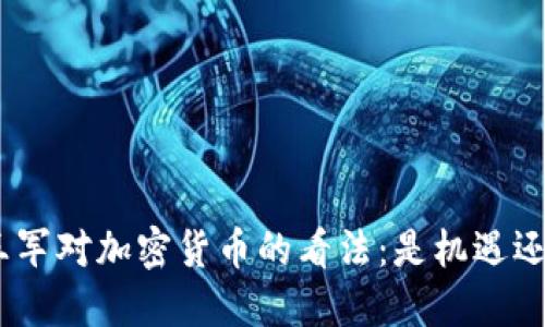 biatai王军对加密货币的看法：是机遇还是风险？