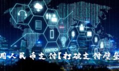 TP钱包：如何用人民币支付