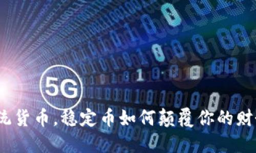 挑战传统货币，稳定币如何颠覆你的财务思维？