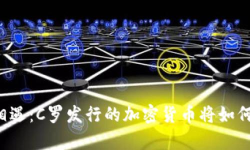 当传奇与科技相遇：C罗发行的加密货币将如何改变球迷经济?