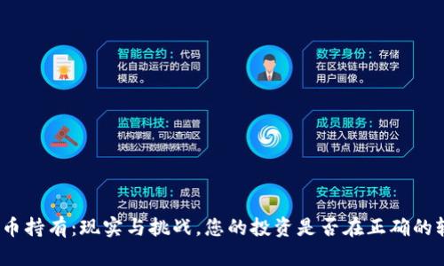 加密货币持有：现实与挑战，您的投资是否在正确的轨道上？