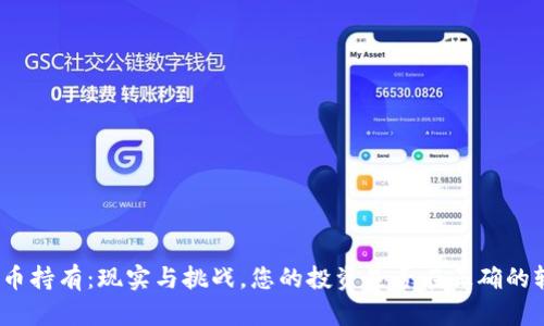 加密货币持有：现实与挑战，您的投资是否在正确的轨道上？