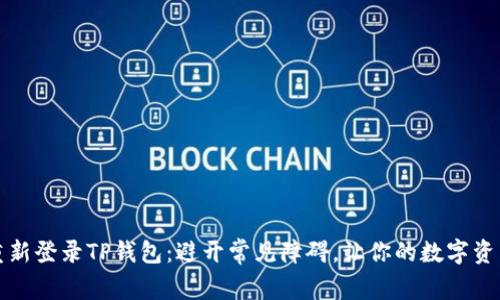 如何轻松重新登录TP钱包：避开常见障碍，让你的数字资产安全无忧