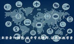 如何轻松重新登录TP钱包：