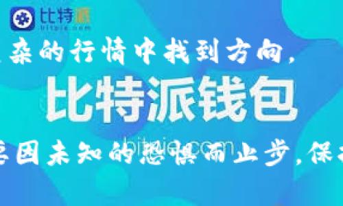   如何在加密货币潮流中安然无恙？ / 
 guanjianci 加密货币,安全性,投资 /guanjianci 

引言：加密货币世界的冒险与风险
随着比特币、以太坊等加密货币的流行，越来越多的人开始关注这一新兴资产类别。然而，在追逐数字财富的同时，我们也面临着诸多风险。在这个虚拟的世界中，如何才能保护自己的投资，确保资产的安全，成为了每位投资者必须面对的问题。

了解加密货币：从基础知识开始
首先，我们需要对什么是加密货币有一个基本的了解。加密货币是基于区块链技术的一种数字货币，具有去中心化、透明性和不可篡改的特点。这些特性使其在全球金融体系中具有独特的魅力，但同时也为其安全性带来了挑战。

保护加密货币的第一步：选择安全的钱包
在投资加密货币之前，选择一个合适且安全的钱包至关重要。钱包主要分为两类：热钱包和冷钱包。热钱包连接互联网，适合频繁交易，但相应的安全性较低；冷钱包则是不联网的设备，如硬件钱包或纸钱包，安全性高但不够便捷。选择适合自己的钱包，能够有效保护自己的资产。

两步验证：杜绝安全隐患
启用两步验证（2FA）是进一步加强账户安全的重要措施。通过短信、电子邮件或专用应用程序生成的一次性代码，只有在输入正确的代码后才能完成交易。这虽然稍显繁琐，却能有效防止黑客入侵。

警惕钓鱼攻击：提高警觉性
在加密货币的世界中，钓鱼攻击频繁发生。黑客常常通过伪装成合法网站或通过电子邮件欺骗用户输入私钥或密码。因此，投资者要保持高度警惕，确保访问正确的网站，并避免点击不明链接。

定期更新安全软件：维护设备安全
无论你是使用电脑还是手机，确保安全软件和操作系统的及时更新都是保护资产安全的关键措施。更新不仅可以修复已知的漏洞，还可以提供最新的安全功能，让你的设备始终处于最佳状态。

分散投资，降低风险
单一投资于某一种加密货币存在较大的风险，随着市场的波动，资产可能大幅缩水。因此，将投资分散到多个不同的加密货币上，有助于降低整体风险，实现更稳健的投资布局。

教育自己：持续学习
加密货币市场瞬息万变，持续学习非常必要。关注行业新闻、研究不同的项目、参加社区讨论等，都会帮助你提升对市场的理解和判断能力。在这个过程中，能够增强自我的投资决策，减少不必要的损失。

使用强密码：保护账户的第一道防线
许多用户在设定账户密码时常常使用简单或常见的组合，这无疑给黑客留下了可乘之机。生成一个复杂且独特的密码，并使用密码管理器来存储密码，会让你的账户安全性大大提升。

安全退出账户：不留蛛丝马迹
在使用完交易所或任何加密货币相关网站后，一定要记得安全退出账户。许多用户在使用公共或共享设备时，未能及时退出账户，可能导致他人轻松访问个人信息，造成严重的资产损失。

总结：安全与投资同行
在加密货币投资的过程中，资产的安全性应该与收益并重。采取以上种种措施，能更好地保护你的投资。随着你在这个领域中不断深入，最终将能够在风云变幻的市场中稳步前行。

参考资源
此时，可能会问：我应该查阅哪些资源来获取最新的信息和技术？有许多优秀的网站、论坛和书籍能够帮助你获得深入的理解，持续关注这些资料，无疑会使你在投资中更加游刃有余。

关于社区：互助与交流
再者，加入相关的在线社区或论坛，与志同道合的投资者互相交流经验，分享见解，能够极大提升你的市场敏感度，帮助你在复杂的行情中找到方向。

结语：勇气与智慧并行
在这个充满机遇与挑战的加密货币世界中，保护自己的资产是一场智慧与勇气并存的旅程。不要因一时的波动而气馁，更不要因未知的恐惧而止步。保持学习、善用工具，通过理性的决策，在这片广阔的数字资产海洋中尽情探索，迎接属于你的未来。