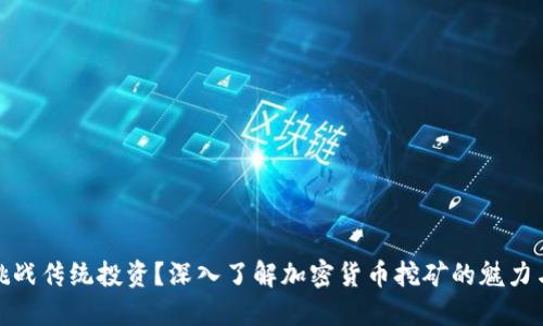 如何挑战传统投资？深入了解加密货币挖矿的魅力与风险