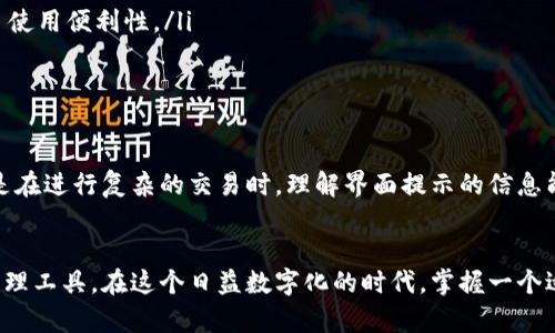 TP钱包，也称为TokenPocket钱包，是一款支持多种数字货币的去中心化钱包。对于很多用户来说，使用方便与否直接影响到他们的使用体验。在这个数字化迅速发展的时代，币圈的用户群体日益庞大，各种数字资产的管理也变得尤为重要。而语言的障碍往往是让很多用户望而却步的因素之一。那么，TP钱包是否有中文版呢？

TP钱包概述
TP钱包是针对多种主流公链（如以太坊、EOS、波场等）开发的多资产数字钱包。用户可以通过这一平台进行数字资产的存储、转账、交易等操作。不仅如此，TP钱包还拥有丰富的DApp（去中心化应用程序），用户能够在平台上进行各种操作。随着TP钱包的不断更新与，其用户界面也日益友好，以满足不同用户的需求。

中文版的需求
许多首次接触数字货币的用户可能会对此感到困惑，特别是当所有操作界面、说明文字都是英文的时候。对于习惯使用中文的用户而言，能否顺利使用TP钱包是个重要的问题。毕竟，语言的理解程度直接关系到钱包的使用体验，用户需要清晰地理解每一个步骤，避免因理解错误而造成不必要的损失。

TP钱包的语言选项
根据TP钱包的官方说明，TP钱包在其设置中提供多种语言选项，其中就包括中文版本。用户可以根据自己的习惯和需求，在钱包设置中选择“语言”选项，切换到中文版。该版本不仅在界面显示文字方面进行了本土化处理，同时在使用过程中，还可以提供相应的中文客户支持。这一点对于新手用户特别重要，因为他们在探索数字货币的世界时，往往需要额外的帮助与指导。

如何切换到中文版
如果你已经下载了TP钱包，并且希望将语言切换到中文，可以按照以下步骤进行操作：
ol
    li打开TP钱包应用，进入主界面。/li
    li点击左上角的菜单按钮，展开侧边栏。/li
    li找到“设置”选项，点击进入。/li
    li在设置中，找到“语言”选项。/li
    li从语言列表中选择“中文”，点击确认。/li
/ol
完成以上步骤后，TP钱包的界面就会切换为中文版，所有菜单和提示信息都将以中文形式展示，便于和操作。

TP钱包的功能介绍
TP钱包除了语言适配外，其核心功能同样引人注目。它支持多种加密货币，用户可以在一个应用中管理全部资产。以下是几个主要功能：
ul
    listrong多链支持：/strongTP钱包不仅支持比特币和以太坊等主流加密货币，还支持如波场、EOS等多条公链，极大地方便了用户的资产管理。/li
    listrongDApp集成：/strongTP钱包内部集成了丰富的去中心化应用，用户可以直接在钱包内进行游戏、理财、交易等操作，不需要跳转到外部链接，较大程度上提升了使用便利性。/li
    listrong安全性：/strongTP钱包提供多种安全措施，包括私钥管理、助记词备份、Face ID及指纹识别等，确保用户资产的安全性。/li
/ul

用户反馈与社区支持
TP钱包的用户群体正在不断扩大，用户们纷纷在社区中分享自己的使用体验，提出建议或者寻求帮助。许多用户表示，在切换到中文版后，操作变得更加直观和容易，尤其是在进行复杂的交易时，理解界面提示的信息能够帮助他们减少错误。此外，TP钱包的社区维护也相当活跃，用户能够在社区中获得来自其他用户及官方团队的支持与帮助，增强了用户之间的交流与互动。

总结
总的来说，TP钱包确实有中文版，这对于习惯使用中文的用户来说是个大好消息。通过简单的设置，用户可以转变语言界面，从而更好地理解和操作这款强大的数字资产管理工具。在这个日益数字化的时代，掌握一个适合自己的钱包工具，将有助于用户更顺畅地管理自己的资产，抓住更多的投资机会。而TP钱包的多功能性及其友好的用户界面，无疑为用户提供了一种便捷、安全的选择。