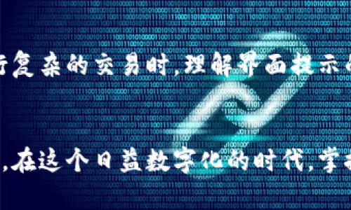 TP钱包，也称为TokenPocket钱包，是一款支持多种数字货币的去中心化钱包。对于很多用户来说，使用方便与否直接影响到他们的使用体验。在这个数字化迅速发展的时代，币圈的用户群体日益庞大，各种数字资产的管理也变得尤为重要。而语言的障碍往往是让很多用户望而却步的因素之一。那么，TP钱包是否有中文版呢？

TP钱包概述
TP钱包是针对多种主流公链（如以太坊、EOS、波场等）开发的多资产数字钱包。用户可以通过这一平台进行数字资产的存储、转账、交易等操作。不仅如此，TP钱包还拥有丰富的DApp（去中心化应用程序），用户能够在平台上进行各种操作。随着TP钱包的不断更新与，其用户界面也日益友好，以满足不同用户的需求。

中文版的需求
许多首次接触数字货币的用户可能会对此感到困惑，特别是当所有操作界面、说明文字都是英文的时候。对于习惯使用中文的用户而言，能否顺利使用TP钱包是个重要的问题。毕竟，语言的理解程度直接关系到钱包的使用体验，用户需要清晰地理解每一个步骤，避免因理解错误而造成不必要的损失。

TP钱包的语言选项
根据TP钱包的官方说明，TP钱包在其设置中提供多种语言选项，其中就包括中文版本。用户可以根据自己的习惯和需求，在钱包设置中选择“语言”选项，切换到中文版。该版本不仅在界面显示文字方面进行了本土化处理，同时在使用过程中，还可以提供相应的中文客户支持。这一点对于新手用户特别重要，因为他们在探索数字货币的世界时，往往需要额外的帮助与指导。

如何切换到中文版
如果你已经下载了TP钱包，并且希望将语言切换到中文，可以按照以下步骤进行操作：
ol
    li打开TP钱包应用，进入主界面。/li
    li点击左上角的菜单按钮，展开侧边栏。/li
    li找到“设置”选项，点击进入。/li
    li在设置中，找到“语言”选项。/li
    li从语言列表中选择“中文”，点击确认。/li
/ol
完成以上步骤后，TP钱包的界面就会切换为中文版，所有菜单和提示信息都将以中文形式展示，便于和操作。

TP钱包的功能介绍
TP钱包除了语言适配外，其核心功能同样引人注目。它支持多种加密货币，用户可以在一个应用中管理全部资产。以下是几个主要功能：
ul
    listrong多链支持：/strongTP钱包不仅支持比特币和以太坊等主流加密货币，还支持如波场、EOS等多条公链，极大地方便了用户的资产管理。/li
    listrongDApp集成：/strongTP钱包内部集成了丰富的去中心化应用，用户可以直接在钱包内进行游戏、理财、交易等操作，不需要跳转到外部链接，较大程度上提升了使用便利性。/li
    listrong安全性：/strongTP钱包提供多种安全措施，包括私钥管理、助记词备份、Face ID及指纹识别等，确保用户资产的安全性。/li
/ul

用户反馈与社区支持
TP钱包的用户群体正在不断扩大，用户们纷纷在社区中分享自己的使用体验，提出建议或者寻求帮助。许多用户表示，在切换到中文版后，操作变得更加直观和容易，尤其是在进行复杂的交易时，理解界面提示的信息能够帮助他们减少错误。此外，TP钱包的社区维护也相当活跃，用户能够在社区中获得来自其他用户及官方团队的支持与帮助，增强了用户之间的交流与互动。

总结
总的来说，TP钱包确实有中文版，这对于习惯使用中文的用户来说是个大好消息。通过简单的设置，用户可以转变语言界面，从而更好地理解和操作这款强大的数字资产管理工具。在这个日益数字化的时代，掌握一个适合自己的钱包工具，将有助于用户更顺畅地管理自己的资产，抓住更多的投资机会。而TP钱包的多功能性及其友好的用户界面，无疑为用户提供了一种便捷、安全的选择。