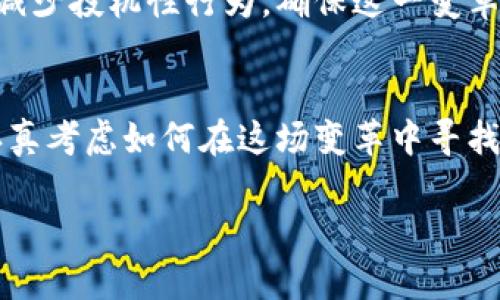 引入加密货币的意义：现代金融的挑战与机遇

加密货币,金融科技,数字货币/guanjianci

引言：为何加密货币是一场革命?
在这快速变化的金融生态中，加密货币的出现不啻为一次颠覆性的革命。从最初的比特币到如今数以千计的数字货币，加密货币的引入为经济和金融领域带来了前所未有的机遇与挑战。尽管许多人可能对这一新兴领域仍存在疑虑，但我们无法否认它正在改变我们处理资金、价值和信任的方式。通过探讨加密货币的意义，我们能更好地理解其潜在影响。

企业的机遇：解锁新商业模式
许多企业已经开始认识到加密货币所带来的潜在商业机会，它为各个行业的企业带来了变革的可能性。无论是通过接受比特币作为支付方式，还是利用区块链技术供应链管理，这些新工具使得企业能够提高效率，降低成本，并进入新市场。

例如，电商巨头们正在考虑将加密货币支付整合到他们的结算系统中。这不仅可以吸引肉眼看不见的顾客群体——那些渴望使用 crypto 的科技爱好者，还能因为减少了信用卡手续费而提高利润。这种转变不仅仅在经济层面具备吸引力, 还象征着与时俱进、与客户的紧密连接。

个人角度：赋予用户更多控制权
在传统金融系统中，银行和其他金融机构通常掌握着用户的资金与信息。在这一过程中，用户所拥有的自主权显得十分有限。然而，加密货币的引入，让每个人都可以拥有自己的“银行”，使资金的管理和流动变得更加自由。

通过加密货币，用户可以跨越国界，迅速而安全地进行交易，无需依赖中介。无论是个人小额支付，还是跨国企业的现金流动，加密技术赋予了每个用户前所未有的权力。这不仅挑战了传统货币的地位，甚至在一定程度上抵消了各国政府对货币的控制力。

经济影响：推动金融包容性
虽然加密货币主要在发达国家获得了广泛关注，但它在发展中国家同样扮演着至关重要的角色。一些国家的居民由于缺乏稳定的银行服务，根本无缘于传统金融系统，而加密货币为这些人提供了新的希望。

想象一下，在一些基础设施不完备的地区，通过加密货币实现的点对点交易，可以克服高昂的汇款费用和时间延误。此外，当地的小企业也可以通过接受正常的加密交易，为更多人提供就业机会，从而促进经济增长。每一个小规模的成功，都是对传统金融模式的挑战。

技术面：去中心化的未来
加密货币的核心在于它的去中心化特性，这一特点使得它在理论上更加安全、透明且抗审查。依靠区块链技术，所有交易信息都被记录在一个公开的账本上，这极大地提升了透明度和可追溯性。

相较于传统银行的封闭性和从上到下的管理结构，去中心化的体系让用户能够更直接地参与到金融网络中。在未来，当我们设想一个由区块链驱动的金融生态时，个人与企业之间的信任将变得更加真实和直接。

社会层面：文化与价值观的变迁
加密货币不仅是技术和经济的转变，它还蕴含着深厚的文化和社会意义。它是对传统权威的挑战，是寻求新的价值观与理念的表现。这种转变不仅仅是数字上的变革，更是哲学与思想上的进步。

人们对于控制自己资产的渴望、对金融隐私的重视、对更公平经济环境的追求，这一切都为加密货币的引入铺平了道路。这也在一方面挑战了社会对“价值”这个概念的定义，促使我们重新思考货币的本质和目的。

未来展望：边缘与主流的三重挑战
尽管加密货币带来了许多机遇，但它也面临着不小的挑战。从政府的监管，到市场的波动，再到用户的教育，如何在不妨碍创新的情况下保持安全性与稳定性，都是行业面临的问题。

随着越来越多的国家逐步完善其加密货币政策和法律法规，我们有理由相信，加密货币正在向主流迈进。但在这个过程中，我们需要继续关注如何保护用户权益，减少投机性行为，确保这一变革真正能服务于大众。

结语：在选择与挑战中前行
总之，加密货币的引入不仅仅是一场技术革命，更是一场涉及经济、文化和社会行为的综合变革。我们正处于一个历史性的转折点，在这一时期，个体与企业均须认真考虑如何在这场变革中寻找到属于自己的位置。

虽然未来充满不确定性，但只要我们拥有创新的精神、开放的心态，以及对新技术的勇于尝试的决心，相信我们能够在加密货币的浪潮中找到希望与繁荣。