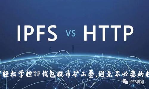 如何轻松掌控TP钱包提币矿工费，避免不必要的损失？