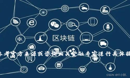 为了确保信息的准确和可靠，建议您参考官方来源或咨询相关金融专家进行具体操作。以下是您所需信息的结构化方式：

如何将TP钱包里的狗狗币轻松卖出？